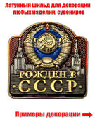 Накладка Рожден в СССР