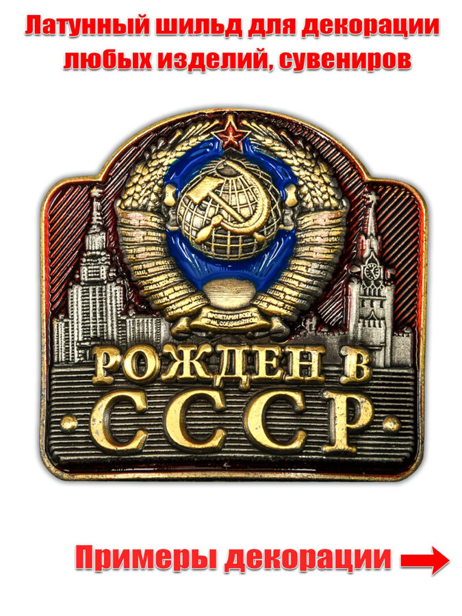 Накладка Рожден в СССР