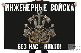 Флаг Инженерные войска Без нас - никто!