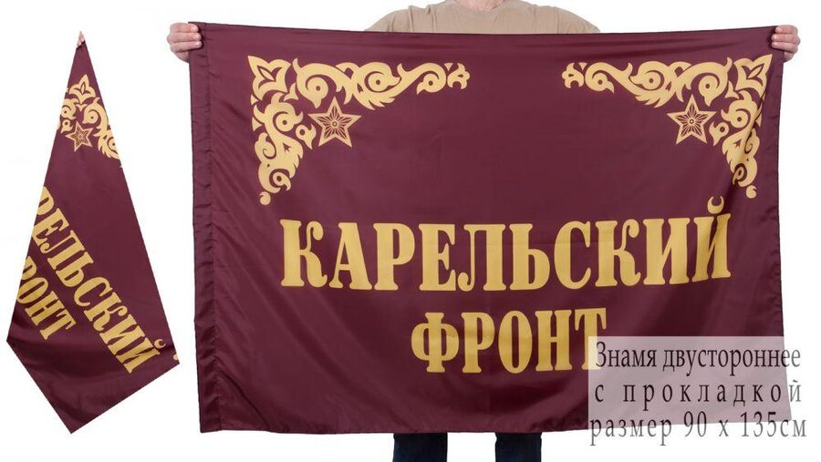 Флаг Карельский фронт 90х135 большой