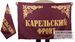 Флаг Карельский фронт 90х135 большой