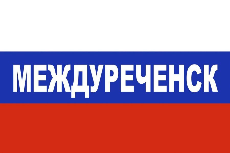 Флаг триколор Междуреченск 90x135 большой