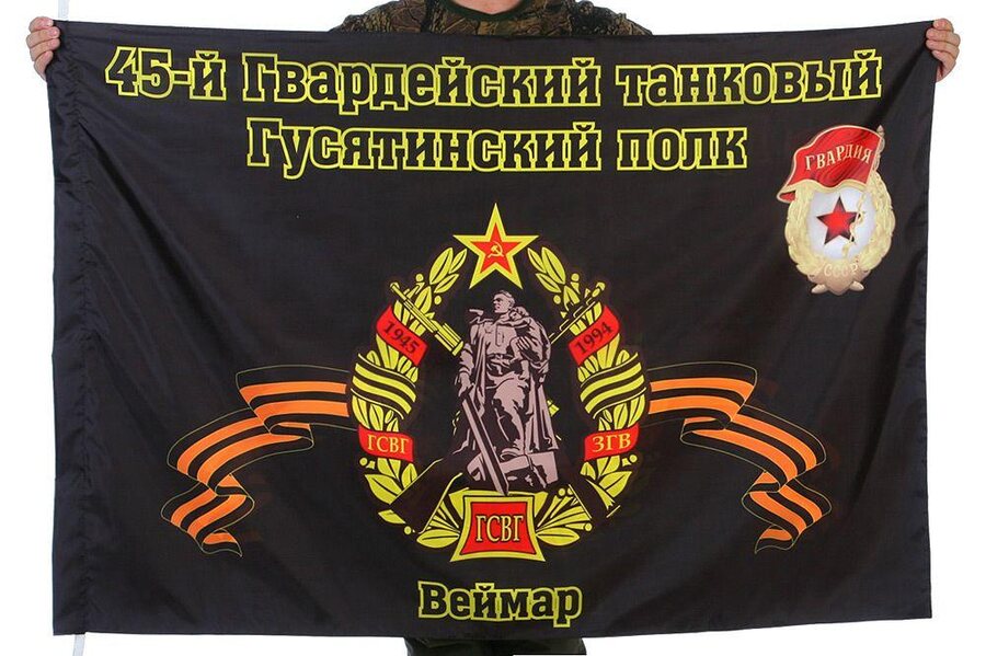 Флаг 45-й Гвардейский танковый Гусятинский полк Веймар 90x135 большой