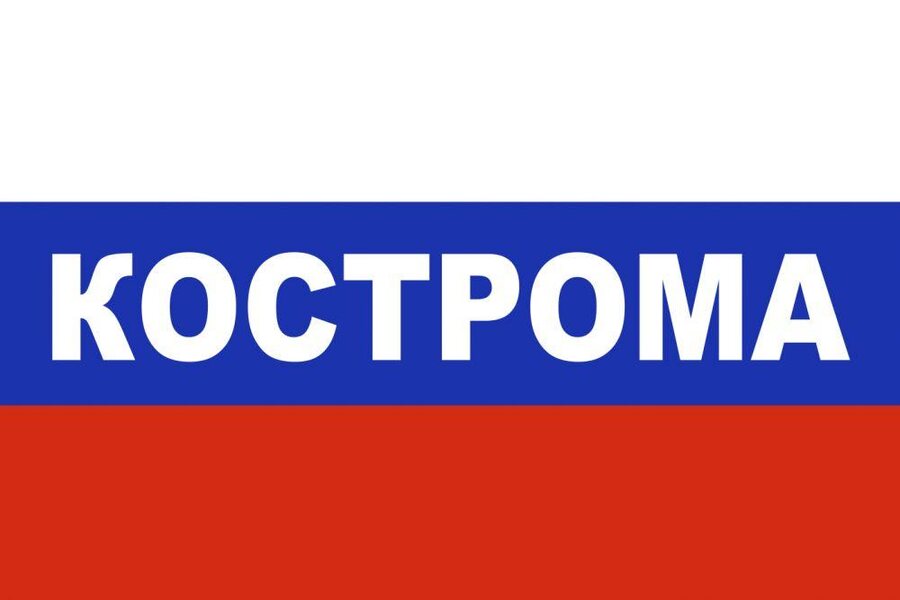 Флаг триколор Кострома 90x135 большой