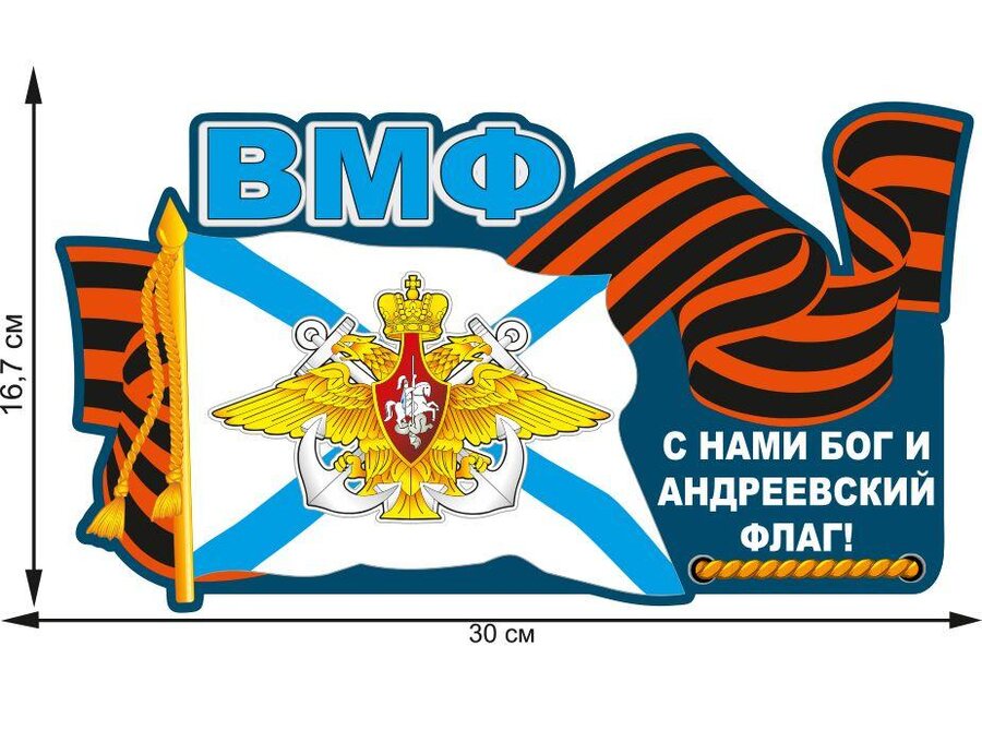 Автомобильная наклейка на день ВМФ