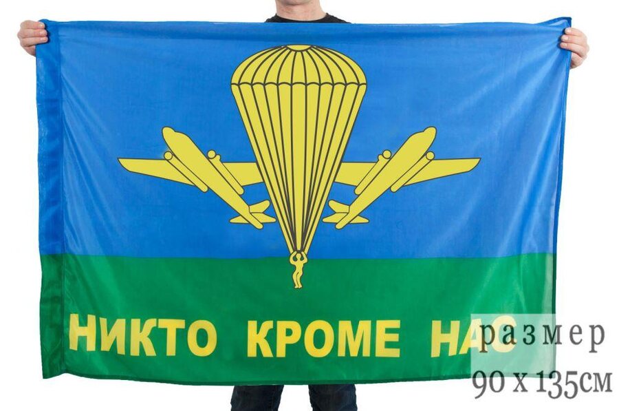 Флаг ВДВ РФ Никто кроме нас