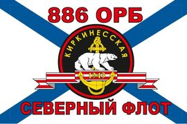 Флаг Морской пехоты 886 ОРБ