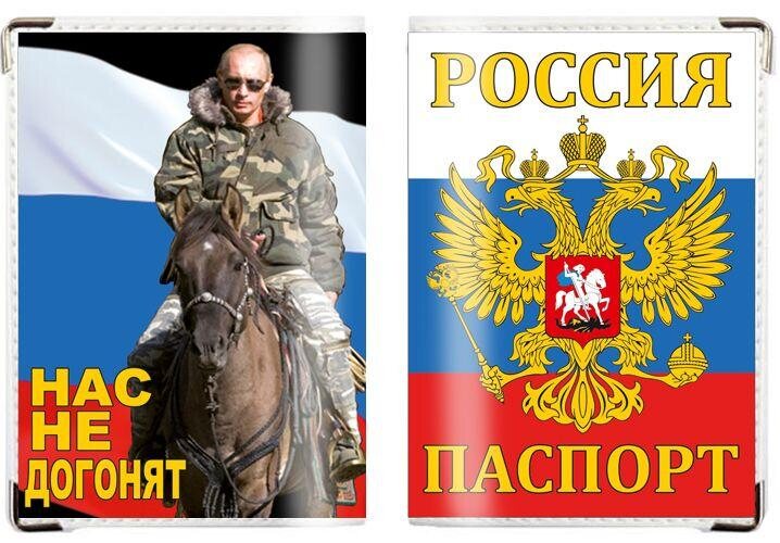 Обложка на паспорт Нас не догонят
