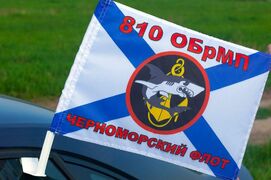 Флаг на машину с кронштейном Морская Пехота 810 ОБрМП