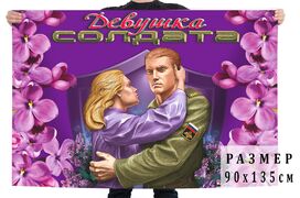 Флаг Девушка солдата