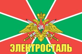 Флаг Пограничный Электросталь 