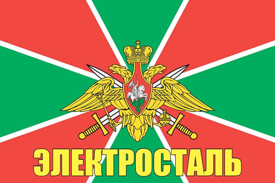 Флаг Пограничный Электросталь 