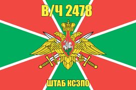 Флаг в/ч 2478 Штаб КСЗПО