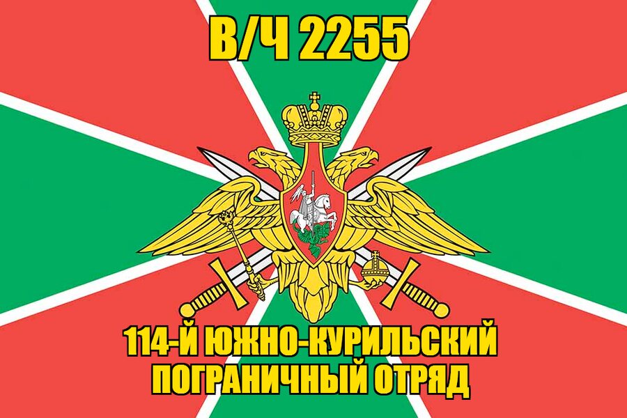 Флаг в/ч 2255 14-й Южно-Курильский пограничный отряд 90х135 большой