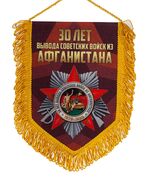 Вымпел 30 лет Афганистану 