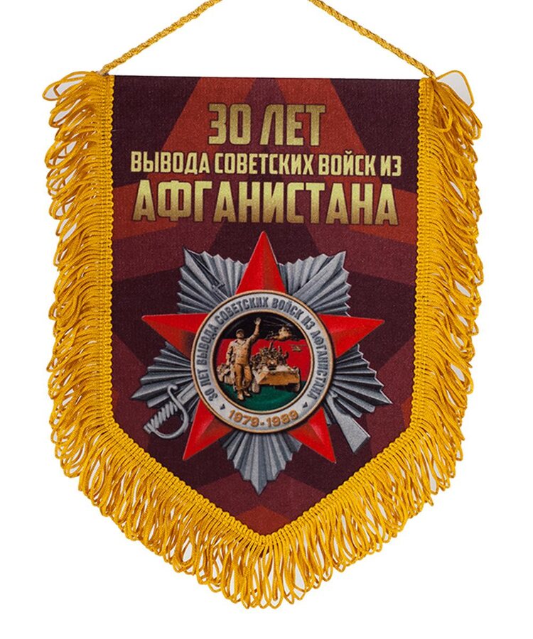 Вымпел 30 лет Афганистану 