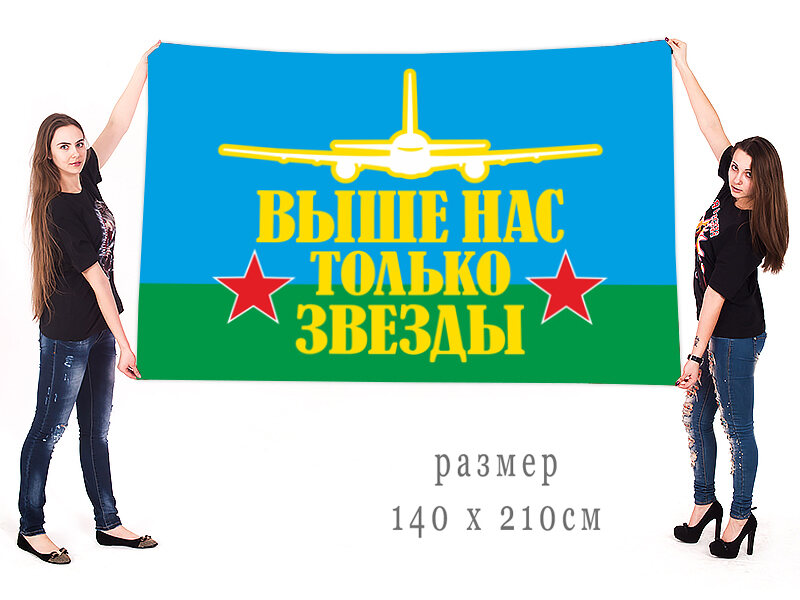 Флаг ВДВ Выше нас только звезды 140х210 огромный