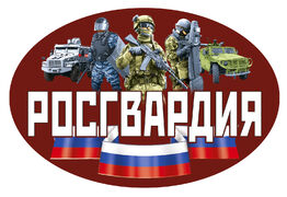 Автомобильная наклейка Росгвардия РФ