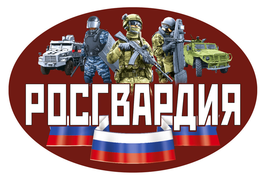 Автомобильная наклейка Росгвардия РФ