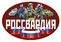 Автомобильная наклейка Росгвардия РФ
