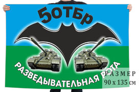 Флаг разведовательной роты 5 отдельной гвардейской танковой бригады