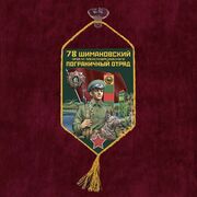 Вымпел 78 Шимановский пограничный отряд на присоске 