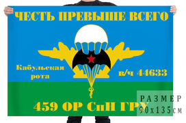 Флаг 459 ОРСпН ГРУ (Кабул, Самарканд)