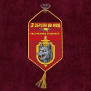 Вымпел 3-я ОБрСпН ВВ МВД Республики Беларусь на присоске