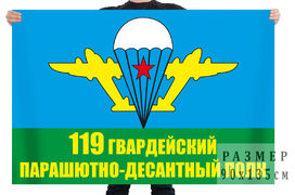 Флаг 119 гв. парашютно-десантного полка