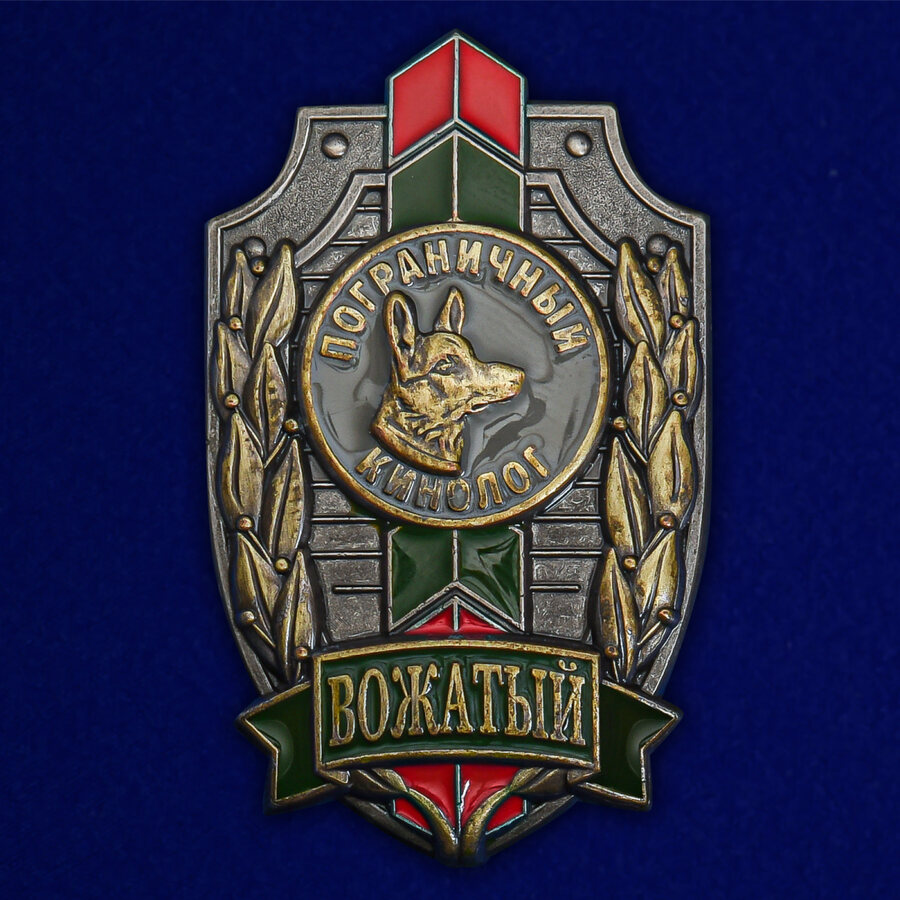 Знак Вожатый. Пограничный кинолог