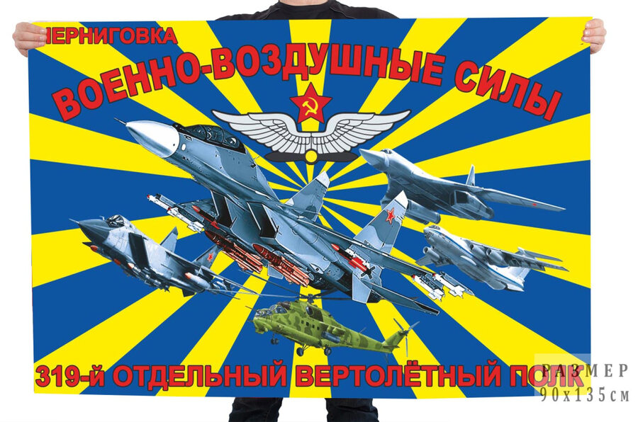 Флаг 319 Отдельного вертолетного полка - Черниговка