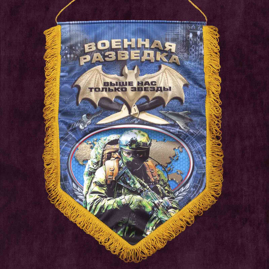 Вымпел 100-летний юбилей Военной разведки
