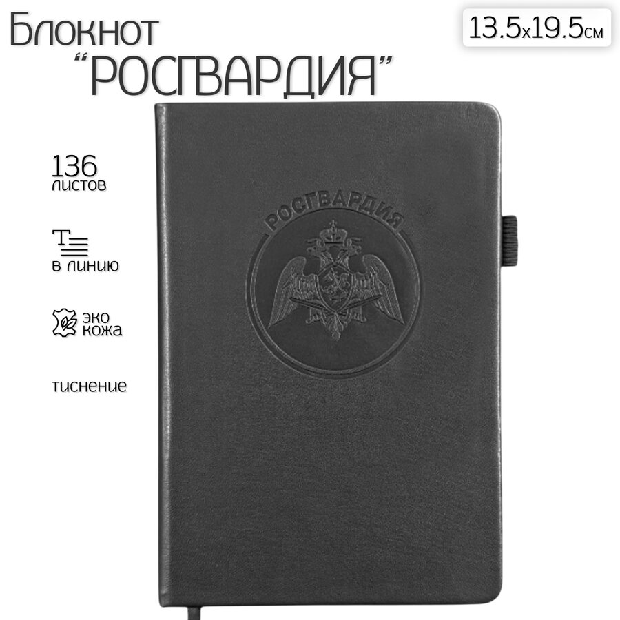 Кожаный блокнот Росгвардия (13.5х19.5 см)