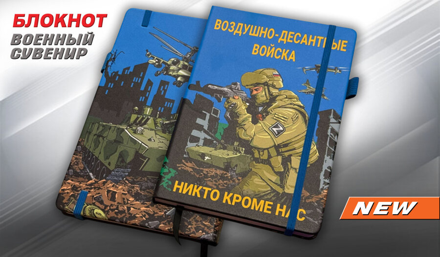 Блокнот Воздушно-десантные войска Никто кроме нас