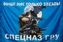 Флаг бойцы спецназа ГРУ 90х135 большой 1