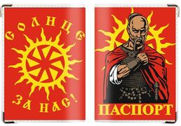 Обложка на паспорт Солнце за нас
