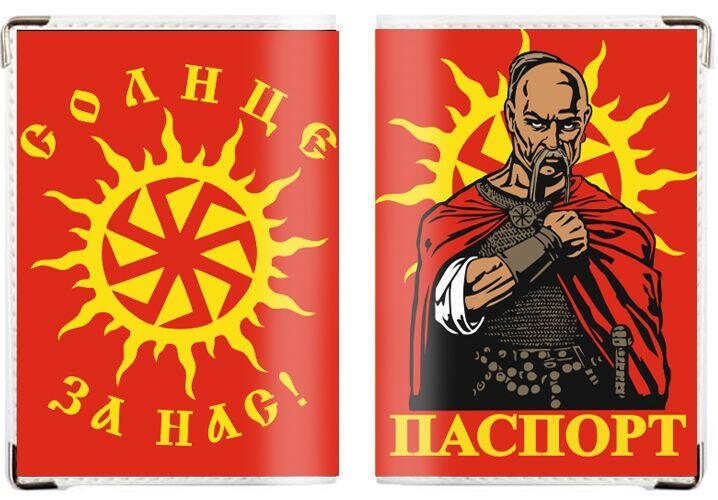 Обложка на паспорт Солнце за нас