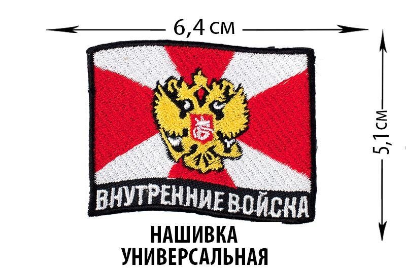 Нашивка Внутренние войска
