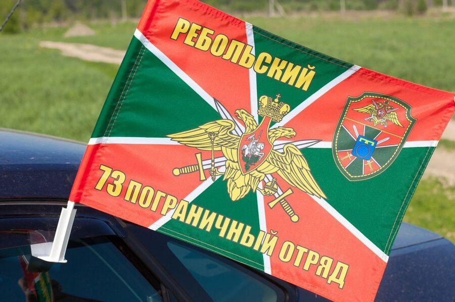 Флаг на машину с кронштейном Ребольского погранотряда