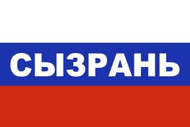 Флаг триколор Сызрань