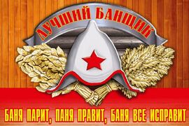 Флаг Лучший банщик
