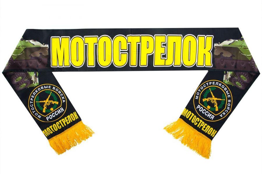 Шарф шёлковый Мотострелок