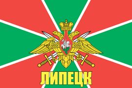 Флаг Погранвойск Липецк 90x135 большой