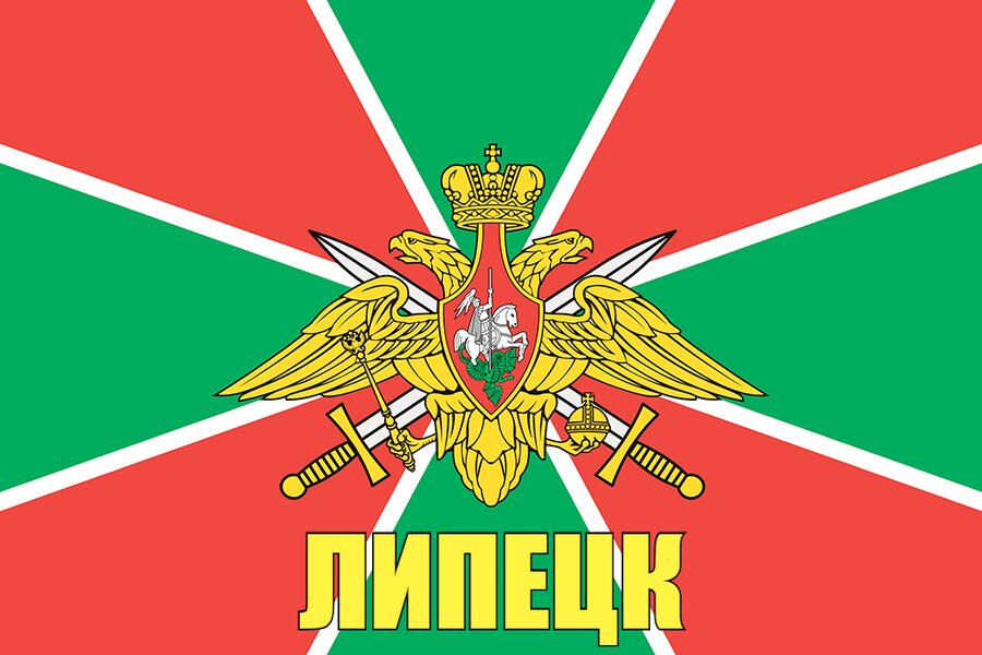 Флаг Погранвойск Липецк