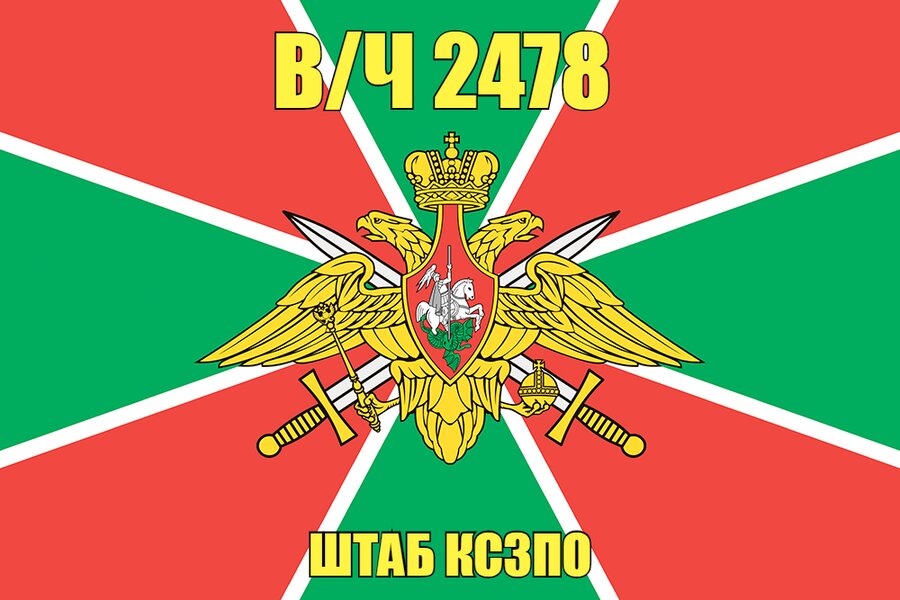 Флаг в/ч 2478 Штаб КСЗПО 140х210 огромный