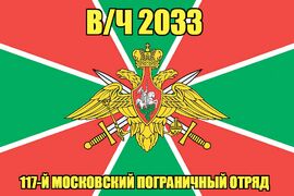 Флаг в/ч 2033 117-й Московский пограничный отряд