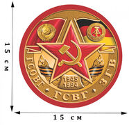Наклейка принт ГСОВГ-ГСВГ-ЗГВ 1945-1994