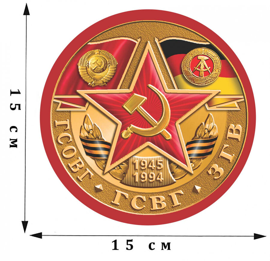 Наклейка принт ГСОВГ-ГСВГ-ЗГВ 1945-1994