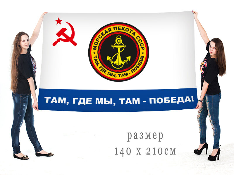 Флаг Морской пехоты СССР Там, где мы, там - победа! 140х210 огромный