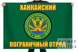 Флаг Ханкайского погранотряда 140х210 огромный